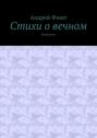 Стихи о вечном. Избранное