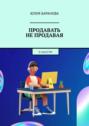 Продавать не&nbsp;продавая. В&nbsp;соцсетях