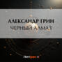 Черный алмаз