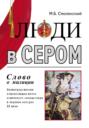 Люди в сером (слово о милиции) (Иллюстрированная энциклопедия жизни советского милиционера в зеркале истории ХХ века)