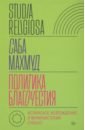 Политика благочестия. Исламское возрождение и феминистский субъект