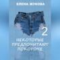 Некоторые предпочитают покороче – 2