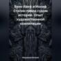 Евно Азеф и Иосиф Сталин перед судом истории. Опыт художественной компиляции