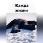 Жажда жизни