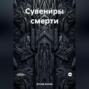 Сувениры смерти