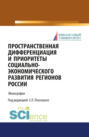 Пространственная дифференциация и приоритеты социально-экономического развития регионов России. (Бакалавриат, Магистратура). Монография.