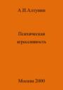 Психическая агрессивность