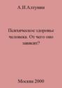 Психическое здоровье. От чего оно зависит?