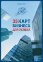 35 карт бизнеса для успеха