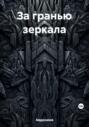 За гранью зеркала
