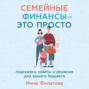 Семейные финансы &ndash; это просто: Подсказки, советы и решения для вашего бюджета