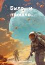 Было&hellip; и прошло&hellip;