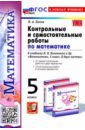 Контрольные и самостоятельные работы по Математике. 5 класс. К учебнику Н. Я. Виленкина и др.