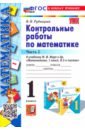 Контрольные работы по Математике. 1 класс. В 2 частях. Часть 2. К учебнику М. И. Моро и др.