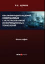 Квалификация хищений, совершаемых с использованием информационных технологий. Монография