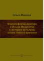 Философский дискурс о Языке Искусства в истории культуры эпохи Нового времени