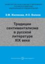 Традиции сентиментализма в русской литературе XIX века