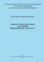 Синергетическое поле обучения иноязычному дискурсу