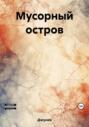 Мусорный остров