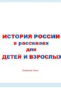 История России в рассказах для детей и взрослых