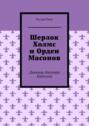 Шерлок Холмс и Орден Масонов. Дневник доктора Ватсона