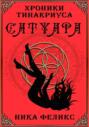 Хроники Тинакриуса. Сатуара