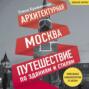 Архитектурная Москва. Путешествие по зданиям и стилям