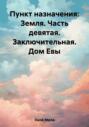 Пункт назначения: Земля. Часть девятая. Заключительная. Дом Евы