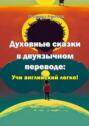 Духовные сказки в&nbsp;двуязычном переводе: учи английский легко!