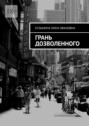 Грань дозволенного
