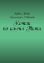Котик по имени Тити