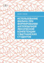 Использование фильма при формировании англоязычной лексической компетенции у вьетнамских студентов. Научные статьи ВАК #10