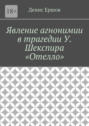 Явление агнонимии в&nbsp;трагедии У. Шекспира &laquo;Отелло&raquo;. Научные статьи ВАК #1
