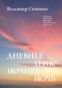 Дневнее день, ночнее&nbsp;ночь. Серия книг поэтической философии миропонимания новой эпохи