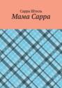 Мама Сарра