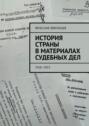 История страны в&nbsp;материалах судебных&nbsp;дел. 1918&mdash;1953