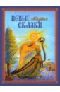Новые старые сказки