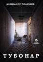 Тубонар