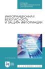 Информационная безопасность и защита информации. Учебник для СПО