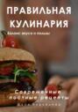 Правильная кулинария. Современные постные рецепты