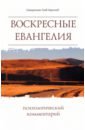 Воскресные Евангелия. Психологический комментарий