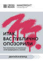 Саммари книги &laquo;Итак, вас публично опозорили&raquo;