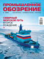 Промышленное обозрение №3 (04) / 2023
