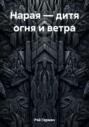 Нарая – дитя огня и ветра