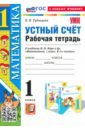 Математика. 1 класс. Устный счет. Рабочая тетрадь. К учебнику М. И. Моро и др.