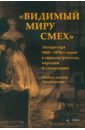 «Видимый миру смех». Литература 1860—1870-х годов