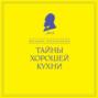 Тайны хорошей кухни