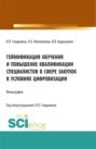 Геймификация обучения и повышение квалификации специалистов в сфере закупок в условиях цифровизации. (Аспирантура, Магистратура). Монография.