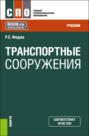 Транспортные сооружения. (СПО). Учебник.