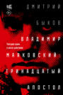 Владимир Маяковский: тринадцатый апостол. Трагедия-буфф в шести действиях